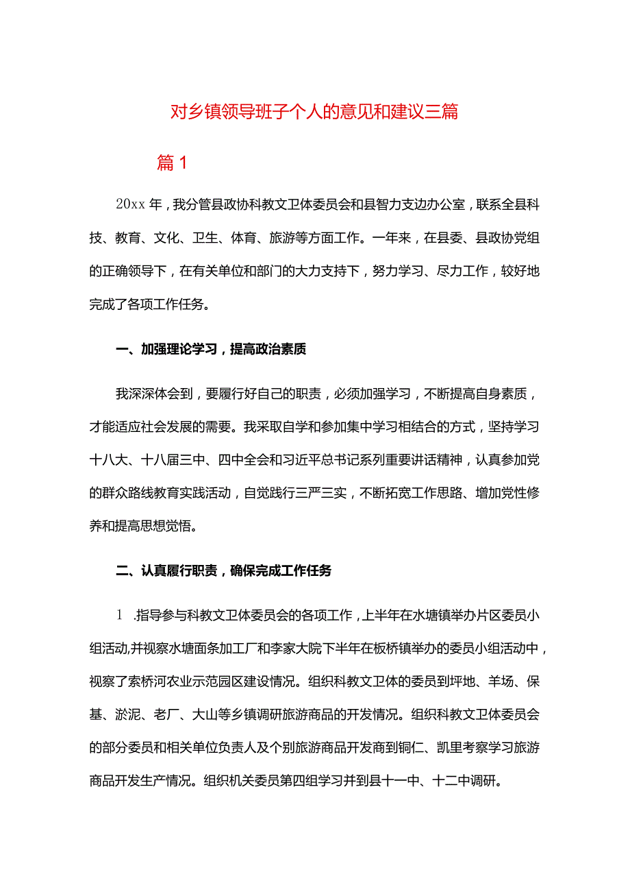 对乡镇领导班子个人的意见和建议三篇.docx_第1页