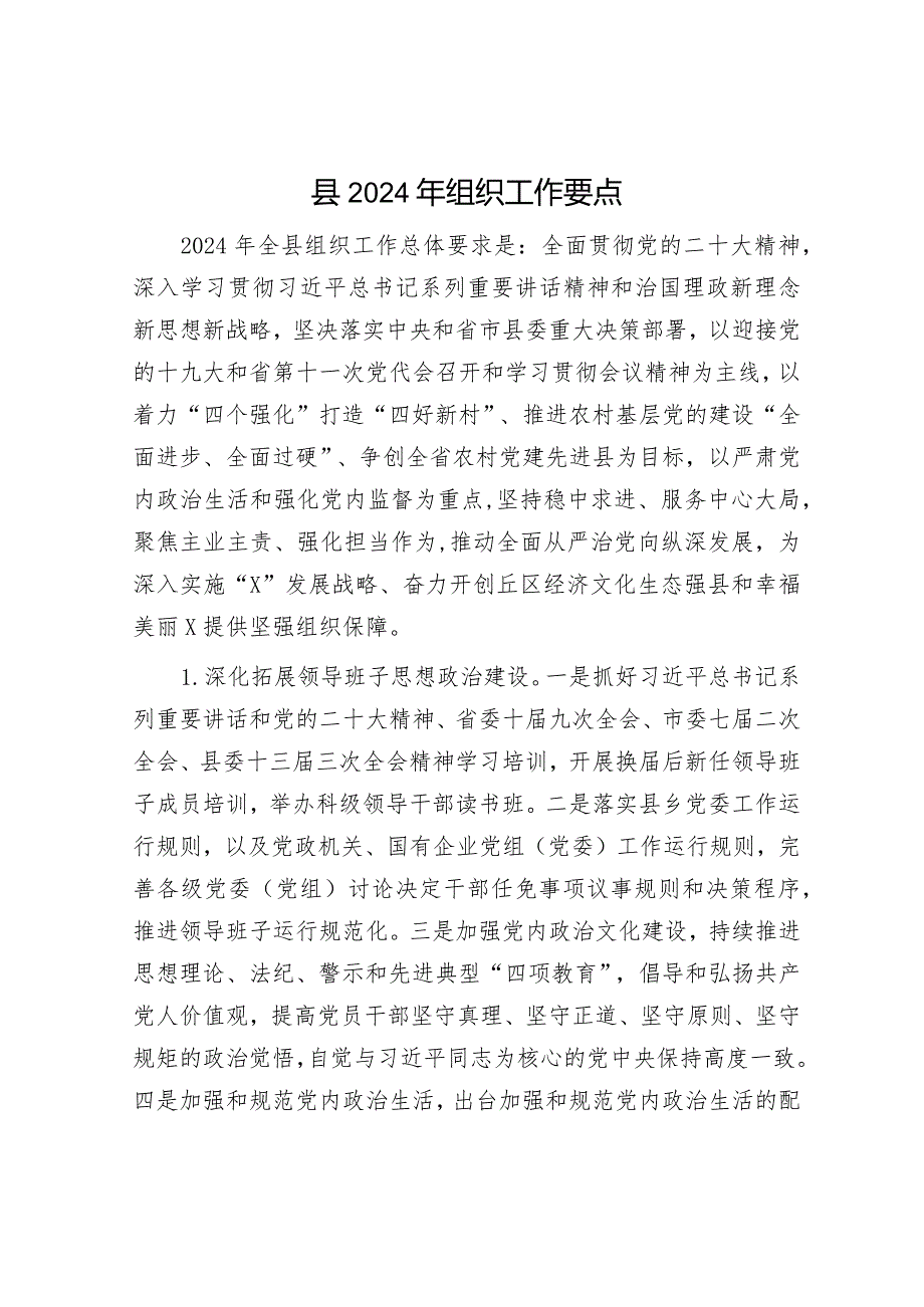 2024年工作要点精选两篇合辑（党建工作+组织工作）.docx_第1页