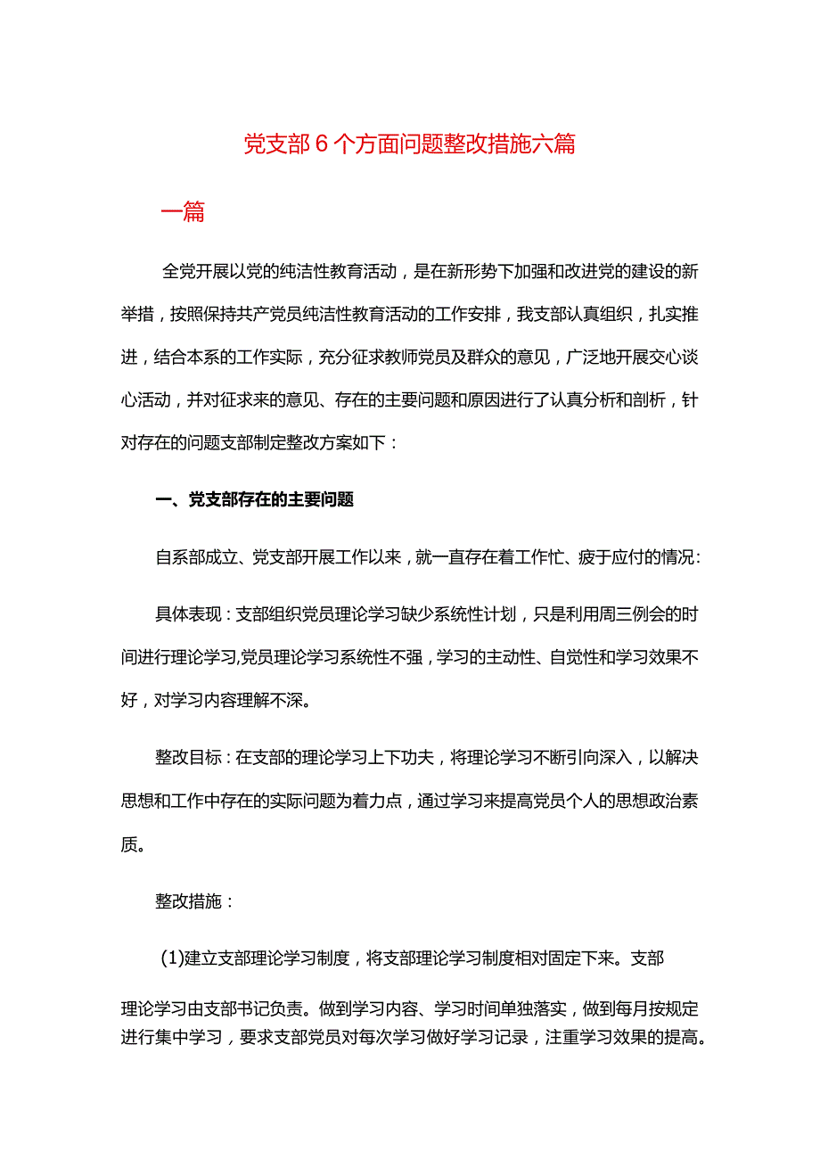 党支部6个方面问题整改措施六篇.docx_第1页