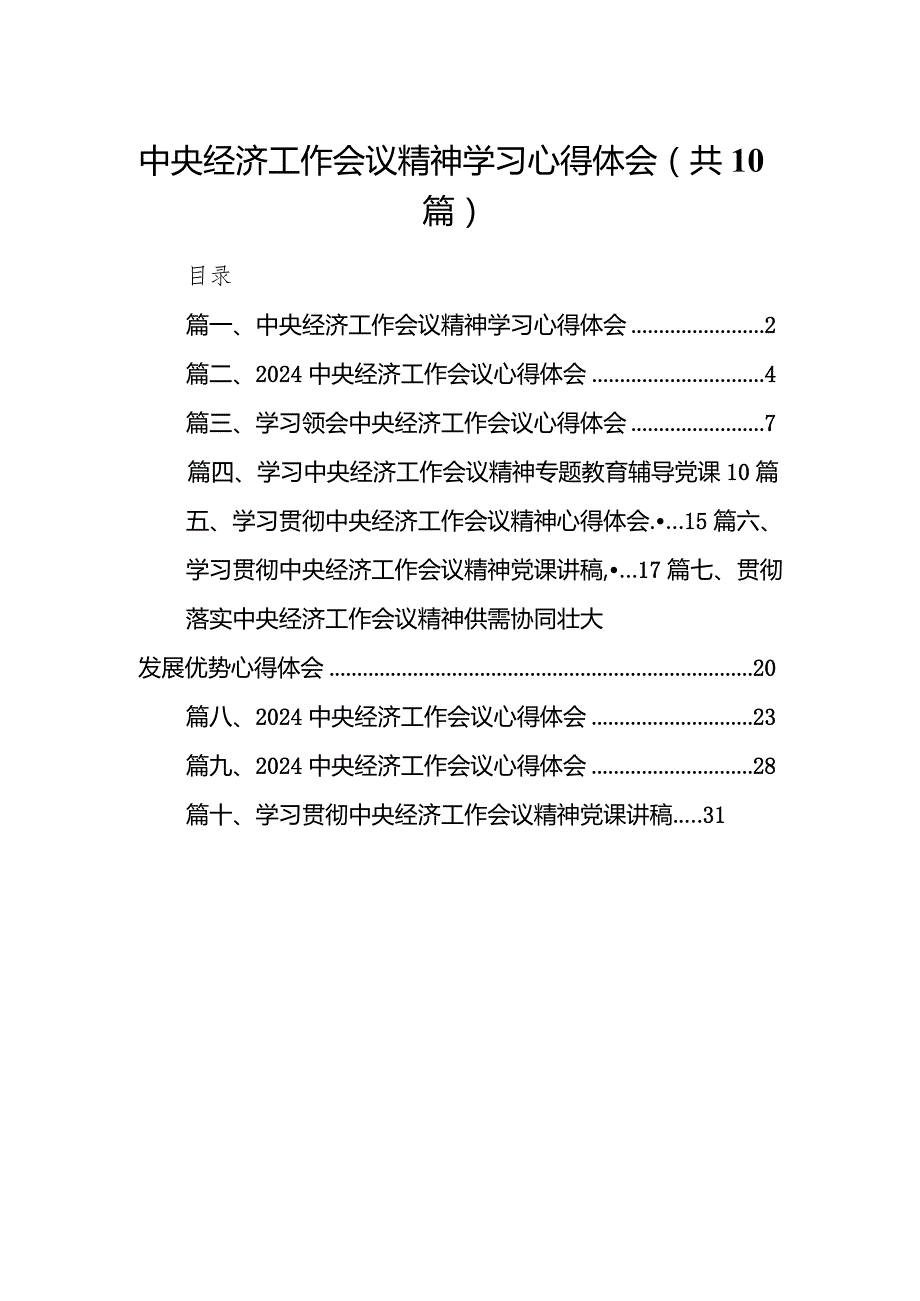 中央经济工作会议精神学习心得体会10篇（最新版）.docx_第1页