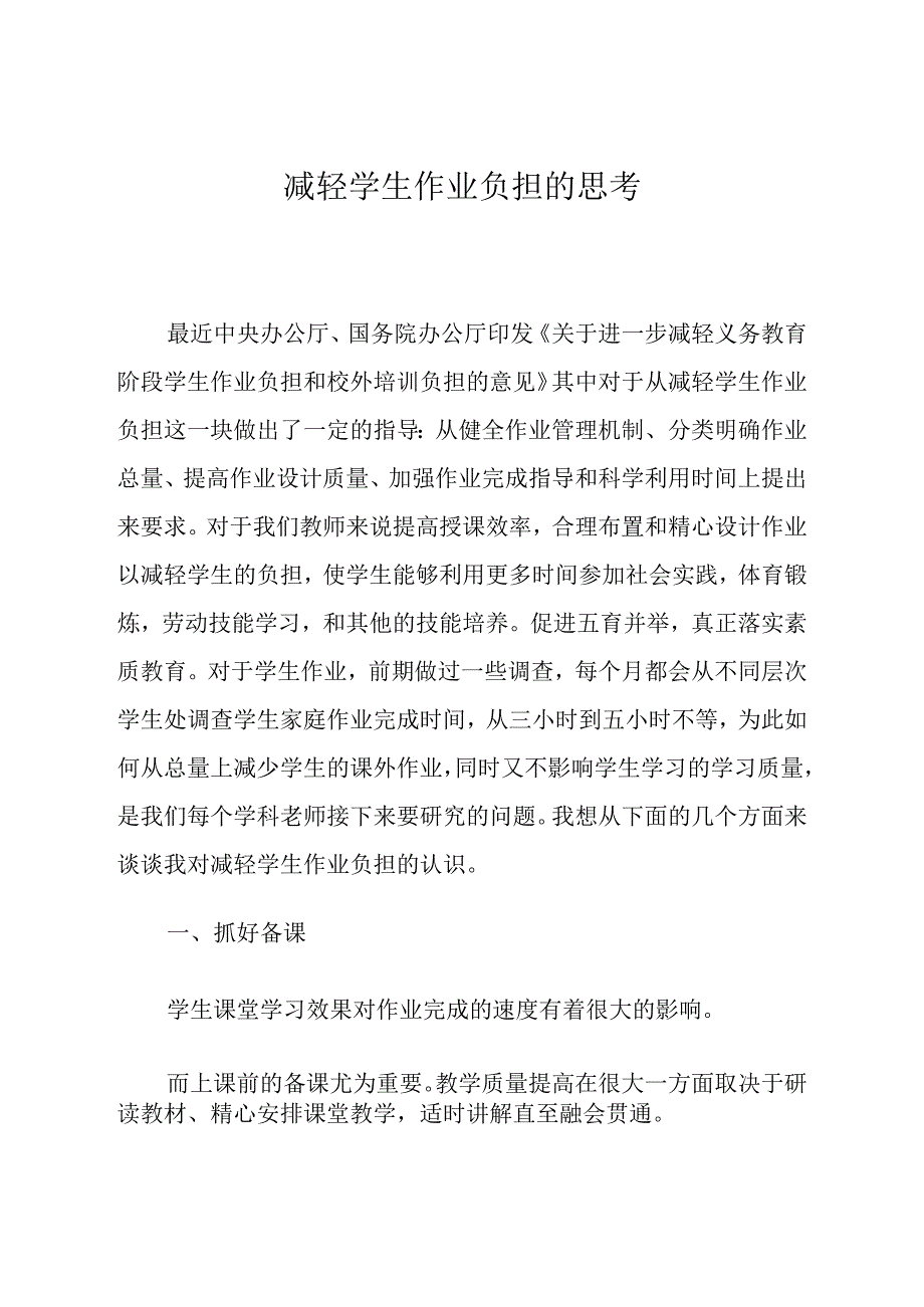 减轻学生作业负担的思考 论文.docx_第1页