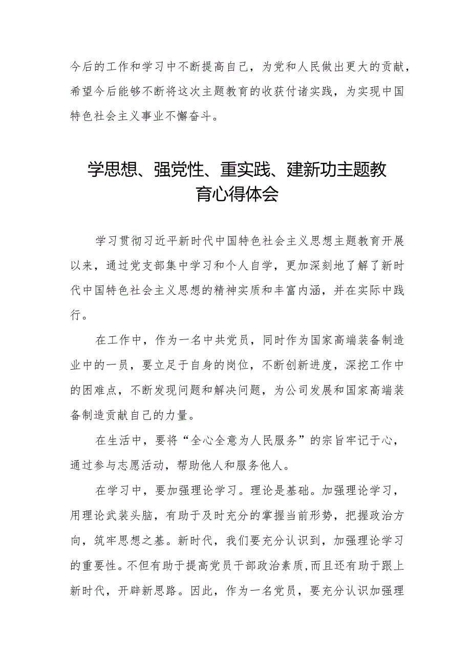 “学思想、强党性、重实践、建新功”主题教育学习心得体会七篇.docx_第3页