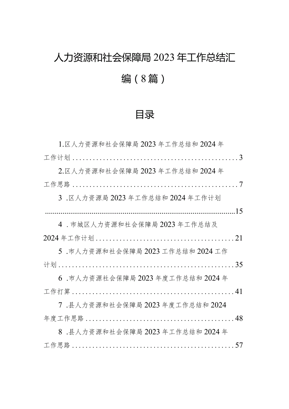 人力资源和社会保障局2023年工作总结汇编（8篇）.docx_第1页