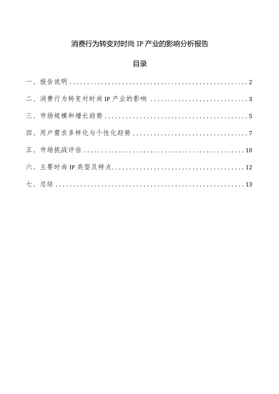 消费行为转变对时尚IP产业的影响分析报告.docx_第1页