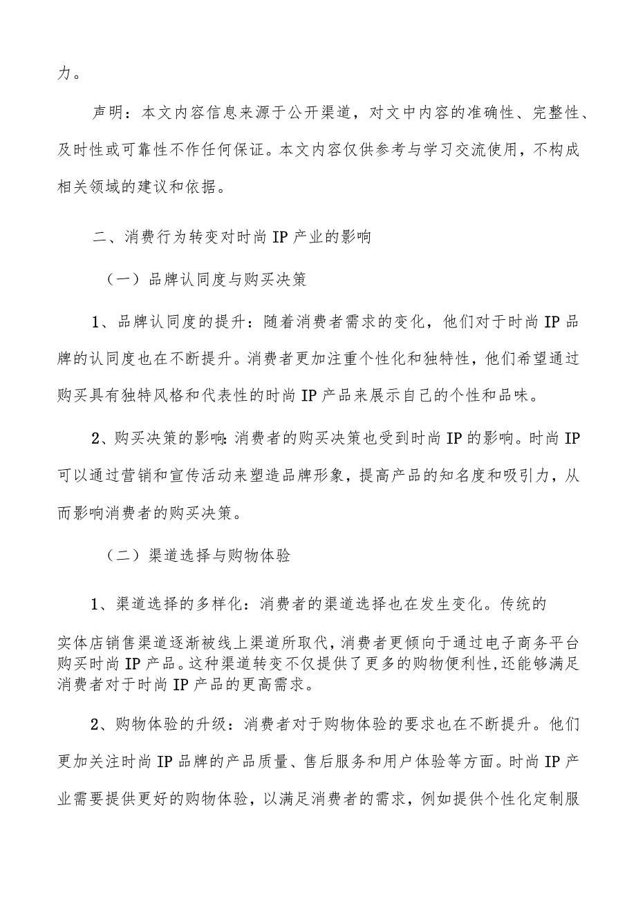 消费行为转变对时尚IP产业的影响分析报告.docx_第3页