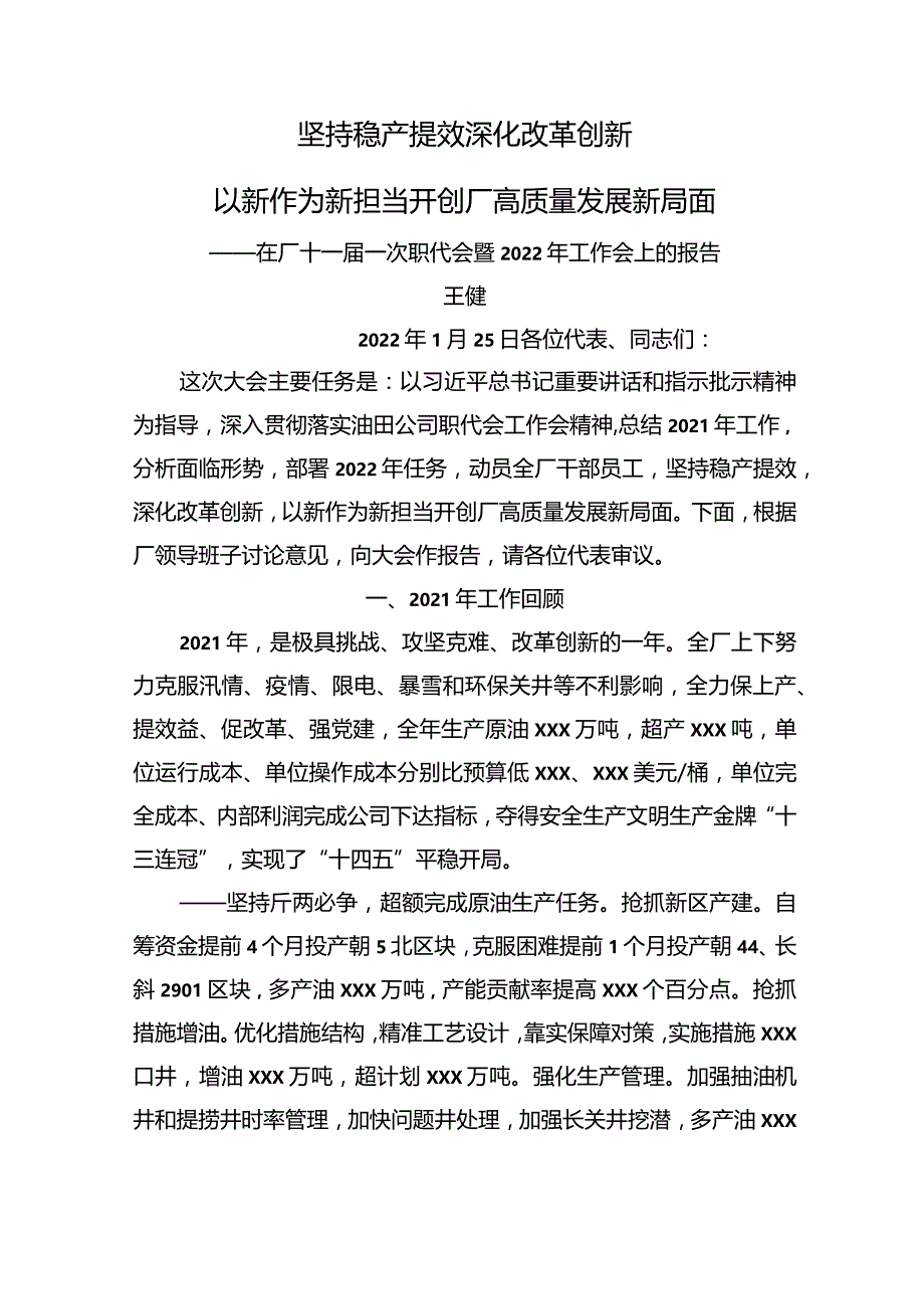 在厂十一届一次职代会暨2022年工作会上的报告.docx_第1页