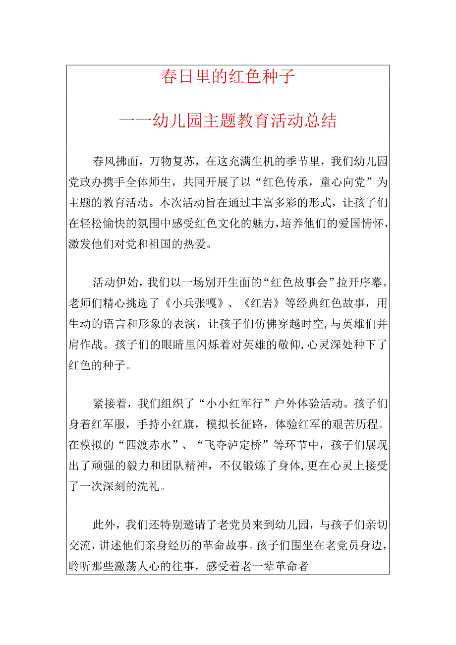 2024幼儿园主题教育活动总结（最新版）.docx_第1页