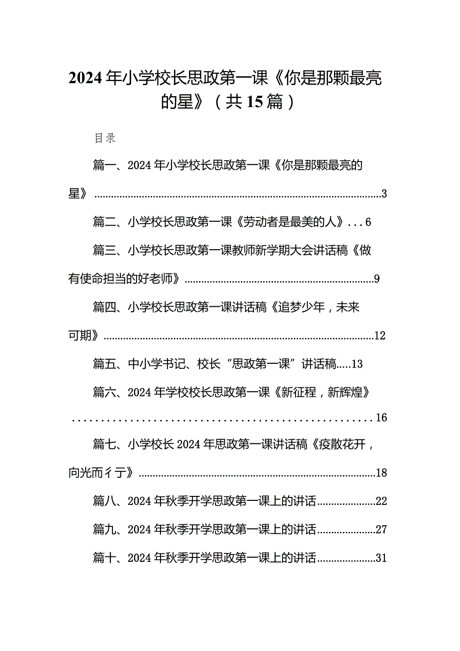 2024年小学校长思政第一课《你是那颗最亮的星》（共15篇）.docx_第1页