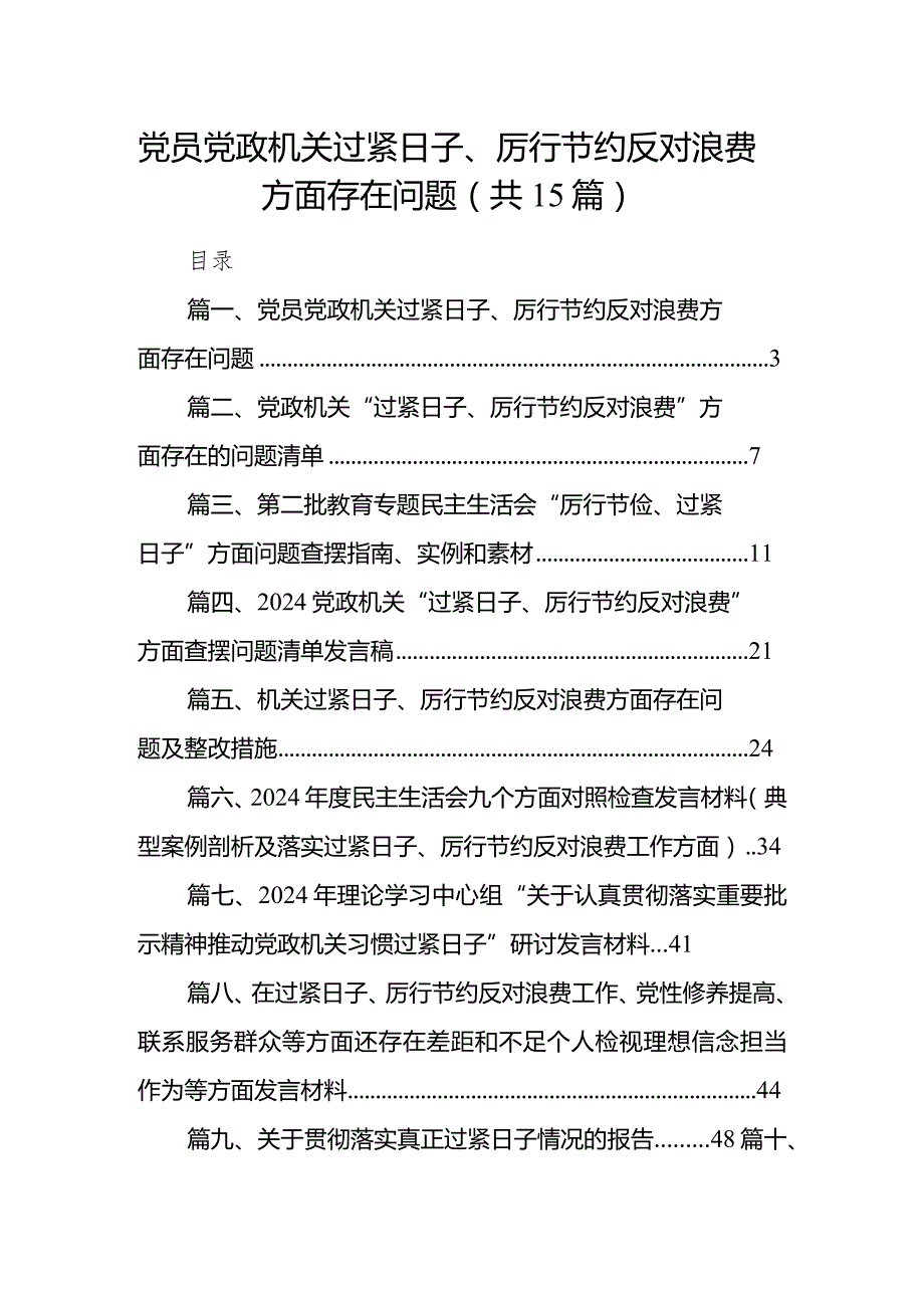 党员党政机关过紧日子、厉行节约反对浪费方面存在问题（共15篇）.docx_第1页