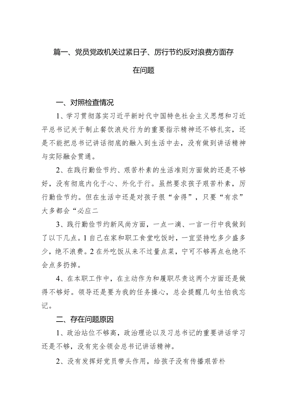 党员党政机关过紧日子、厉行节约反对浪费方面存在问题（共15篇）.docx_第3页