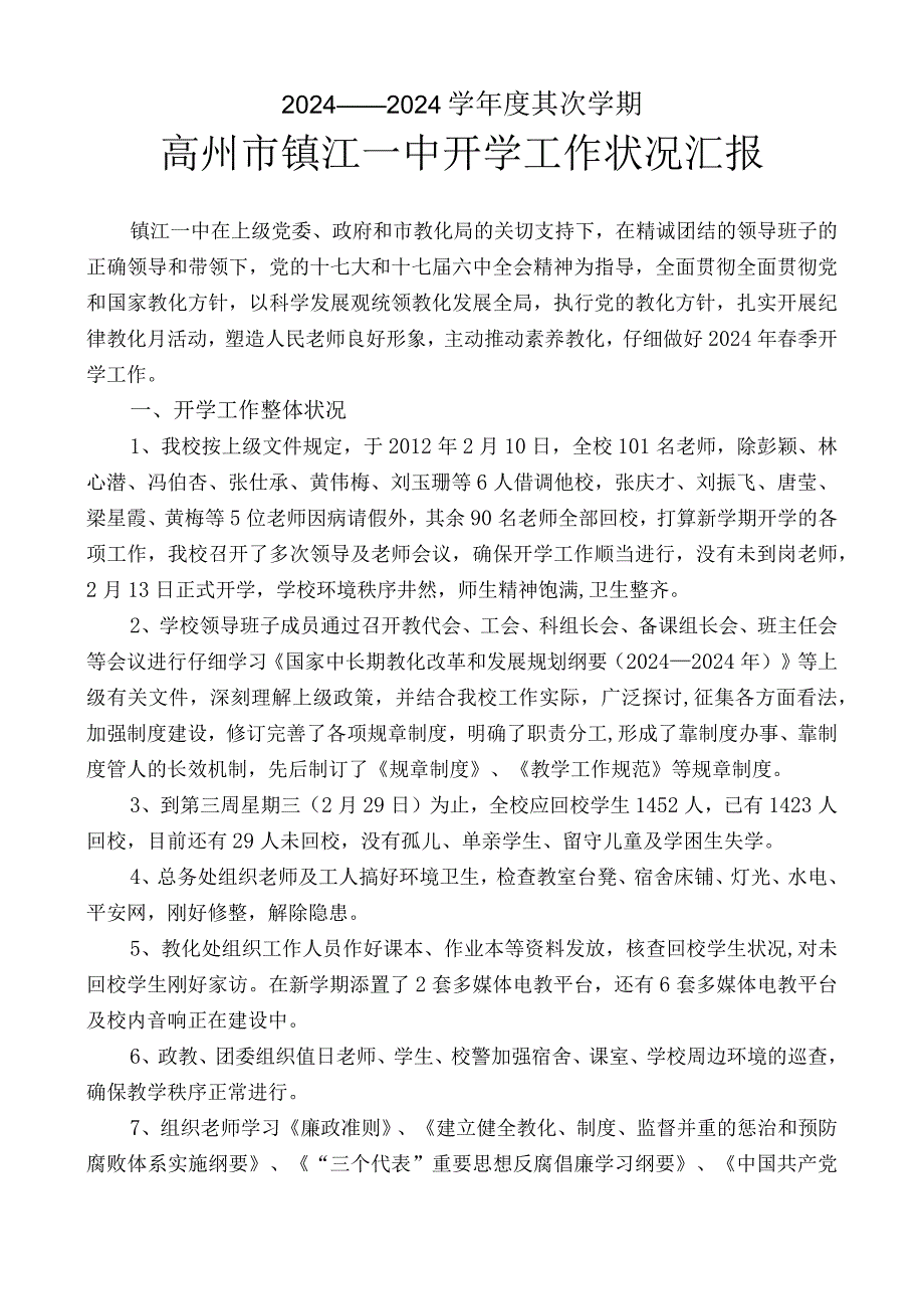 2024——2024学年度第二学期高州市镇江第一中学开学工作情况汇报.docx_第1页