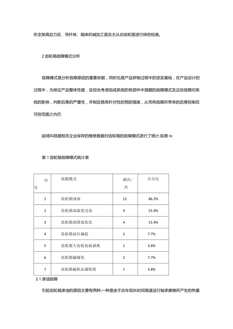 动车组齿轮箱检修及故障模式浅析.docx_第2页