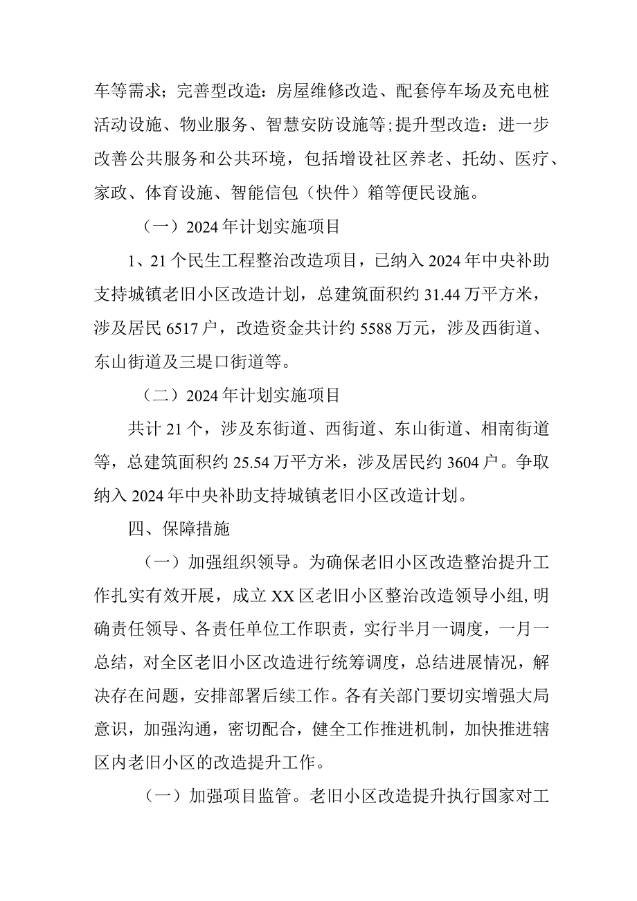 2024年城区旧城改造工作方案 （6份）.docx_第2页