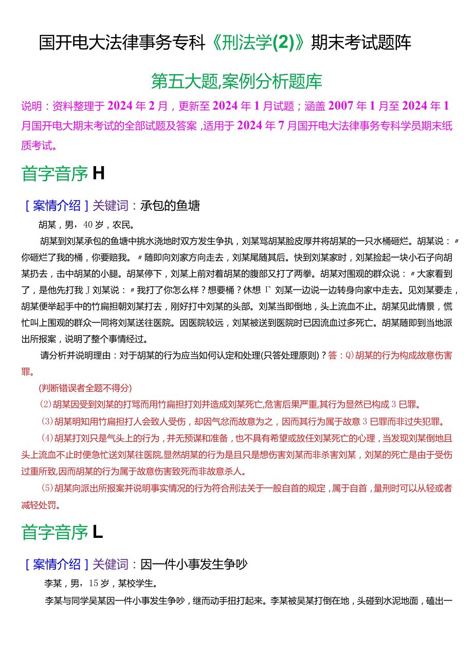 [2024版]国开电大法律事务专科《刑法学》期末考试案例分析题库.docx_第1页