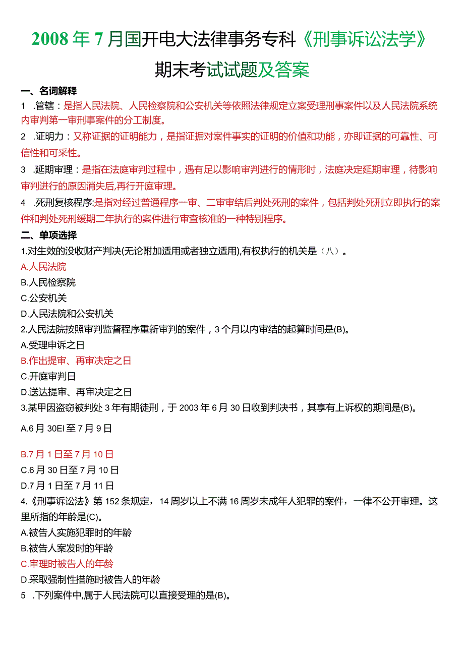 2008年7月国开电大法律事务专科《刑事诉讼法学》期末考试试题及答案.docx_第1页