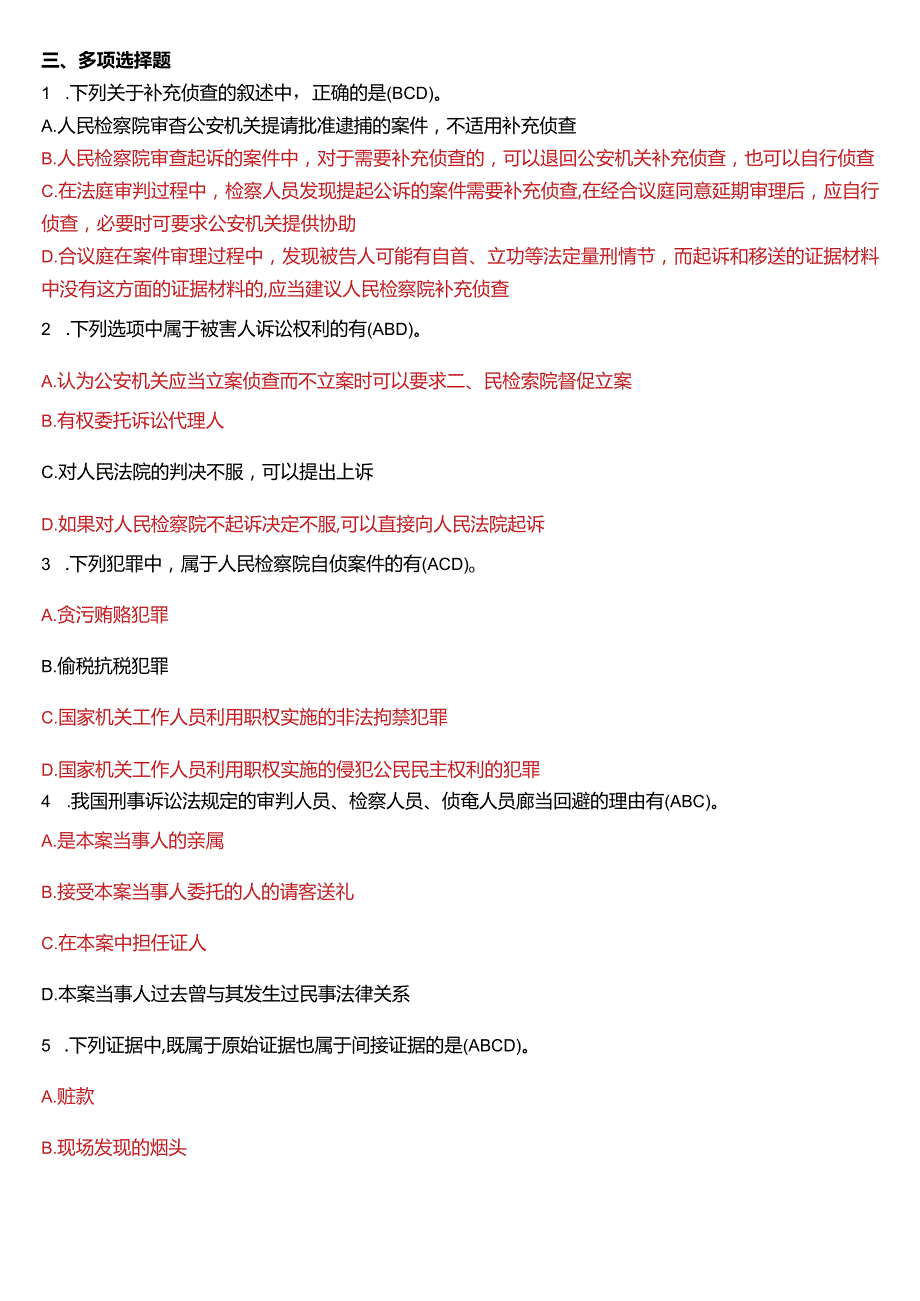 2008年7月国开电大法律事务专科《刑事诉讼法学》期末考试试题及答案.docx_第3页