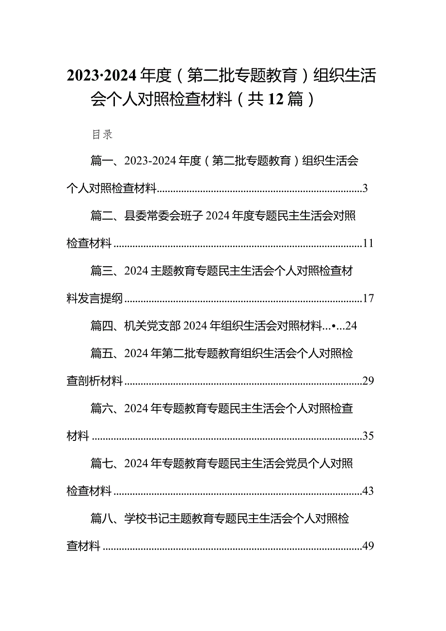 2023-2024年度（第二批专题教育）组织生活会个人对照检查材料12篇（完整版）.docx_第1页