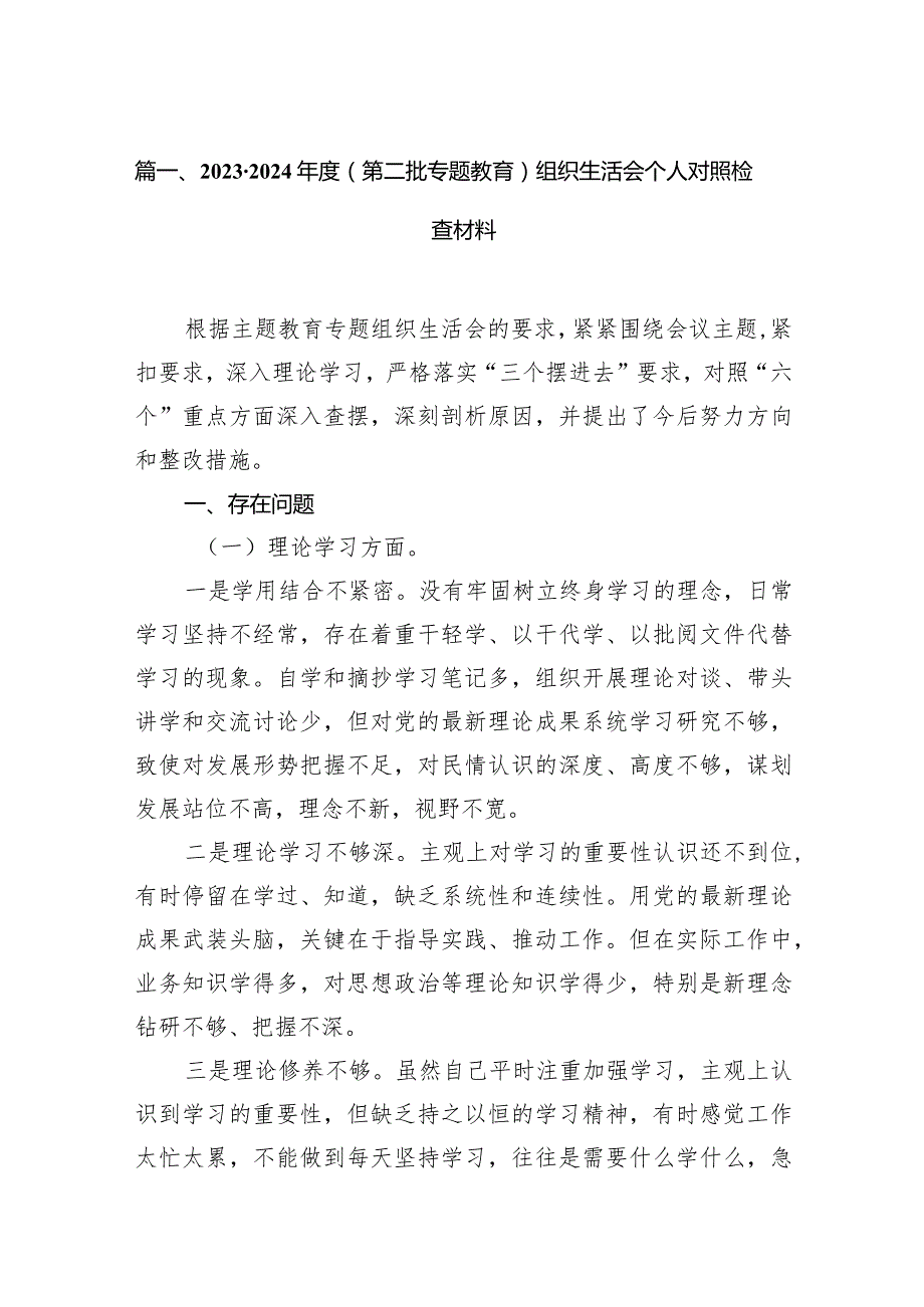 2023-2024年度（第二批专题教育）组织生活会个人对照检查材料12篇（完整版）.docx_第3页