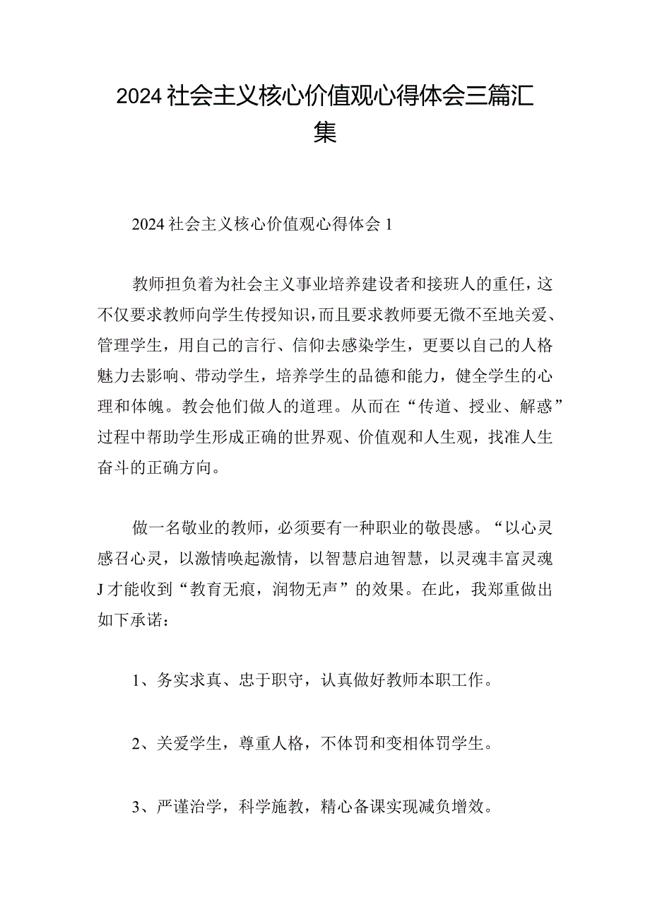 2024社会主义核心价值观心得体会三篇汇集.docx_第1页