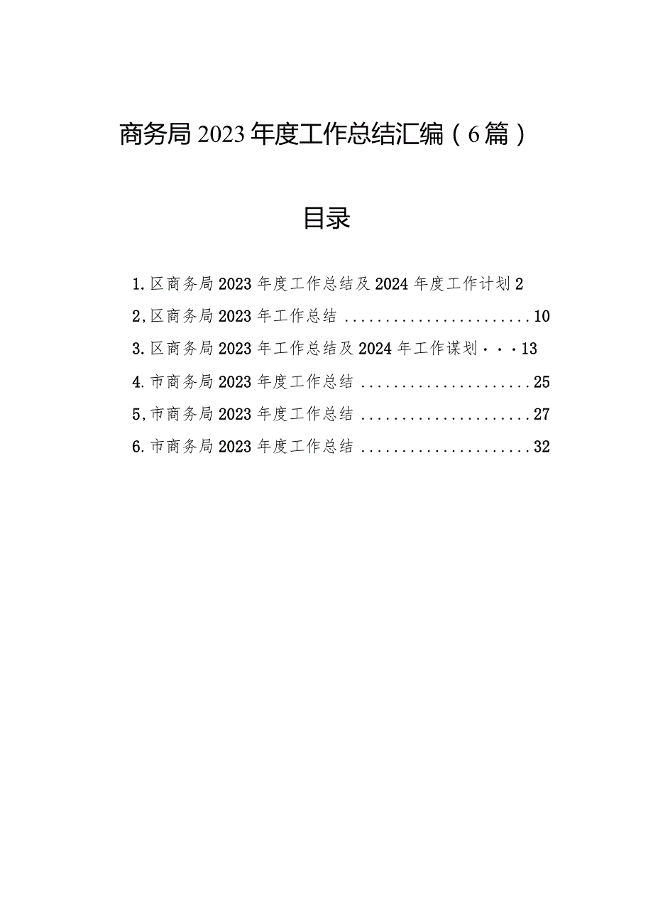 商务局2023年度工作总结汇编（6篇）.docx_第1页