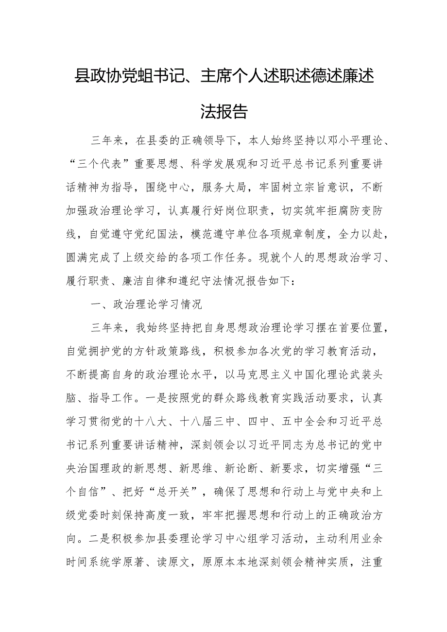 县政协党组书记、主席个人述职述德述廉述法报告.docx_第1页