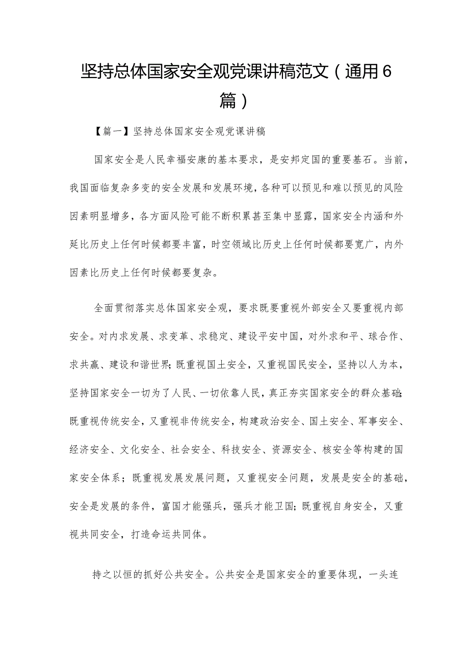 坚持总体国家安全观党课讲稿范文（通用6篇）.docx_第1页