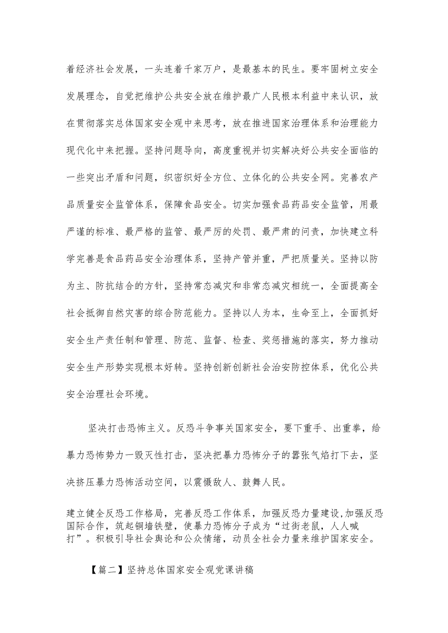 坚持总体国家安全观党课讲稿范文（通用6篇）.docx_第2页