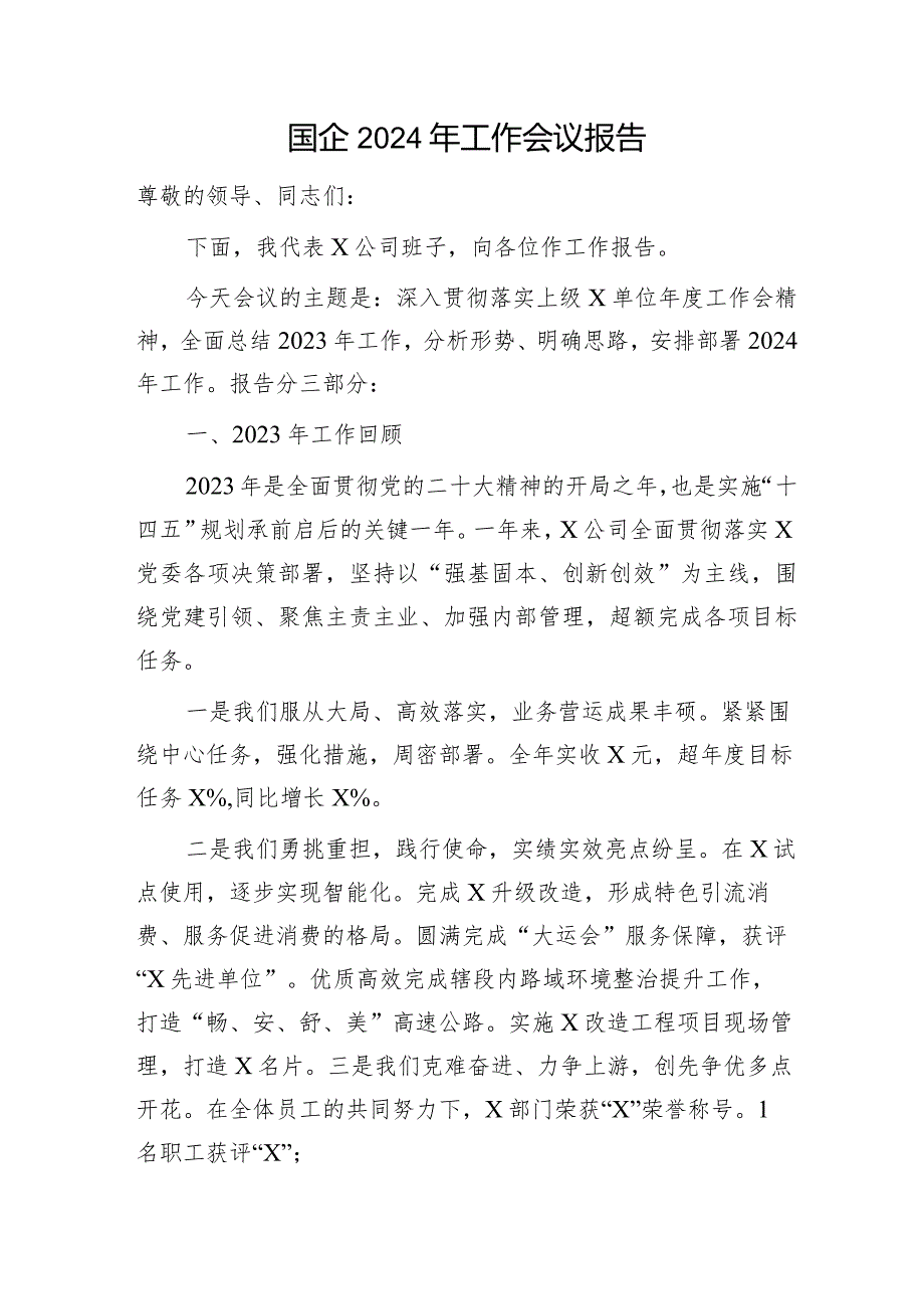 国企公司2024年工作会议报告6900字（2023总结2024工作计划部署）.docx_第1页