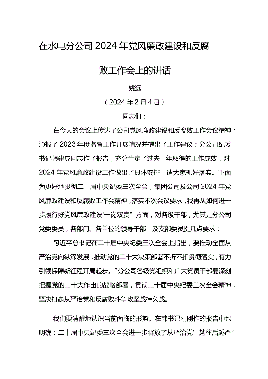 党委书记在水电分公司2024年党风廉政建设和反腐败工作会上的讲话.docx_第1页