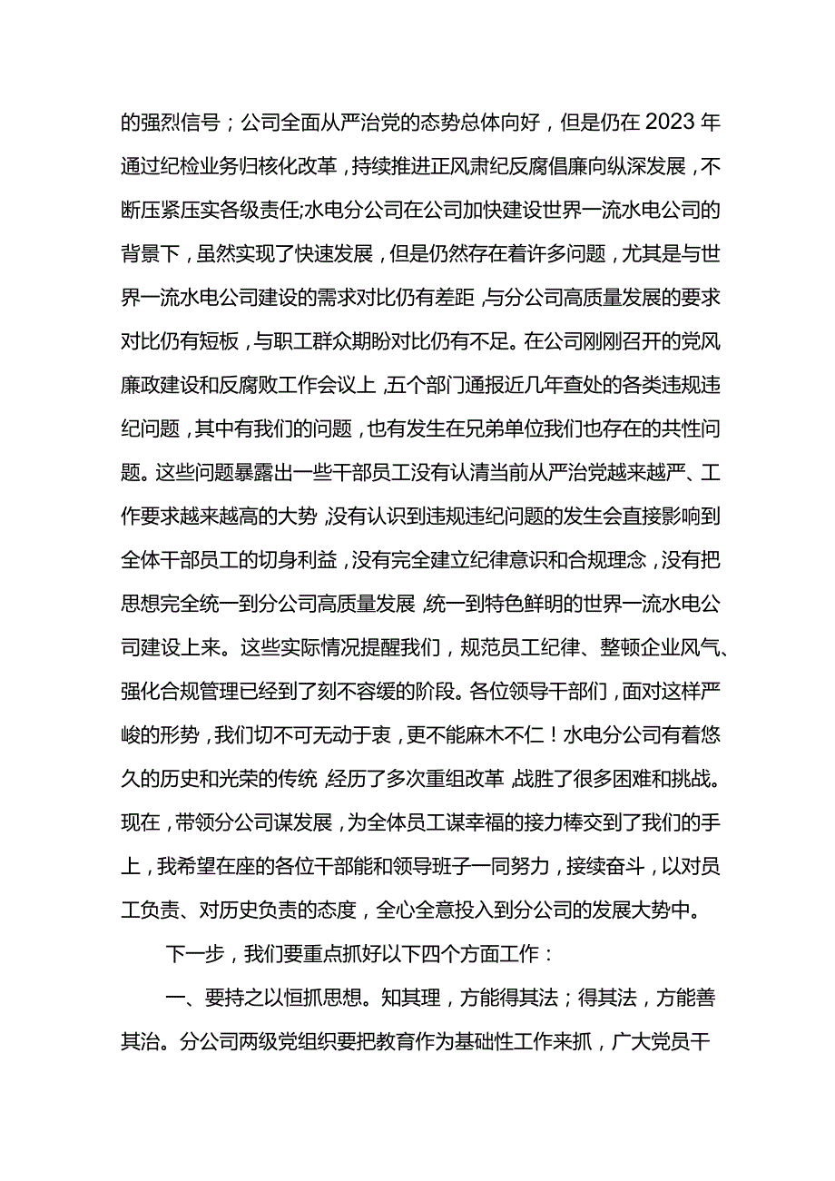 党委书记在水电分公司2024年党风廉政建设和反腐败工作会上的讲话.docx_第2页