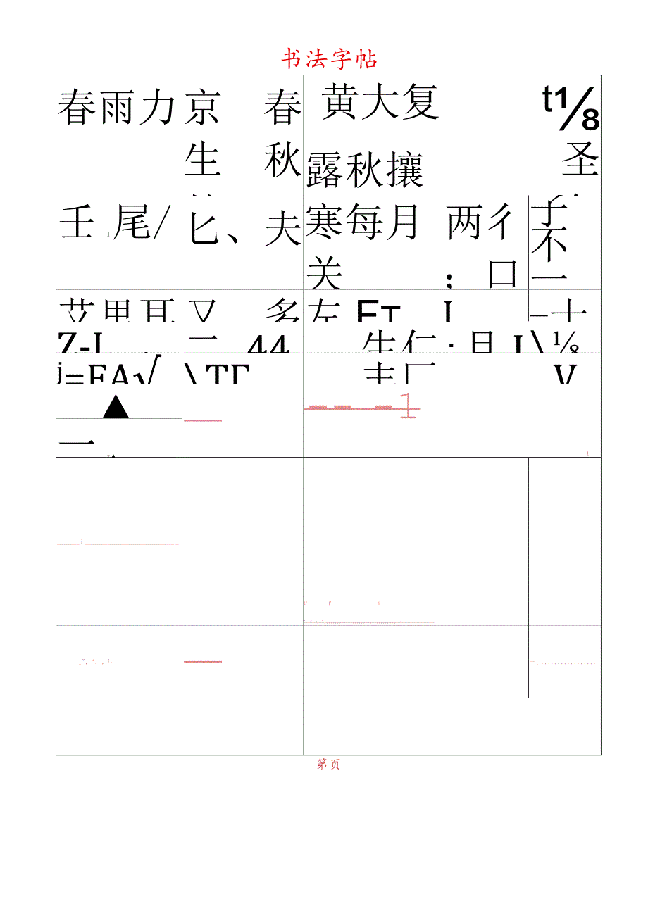 书法字帖模板可打印.docx_第1页