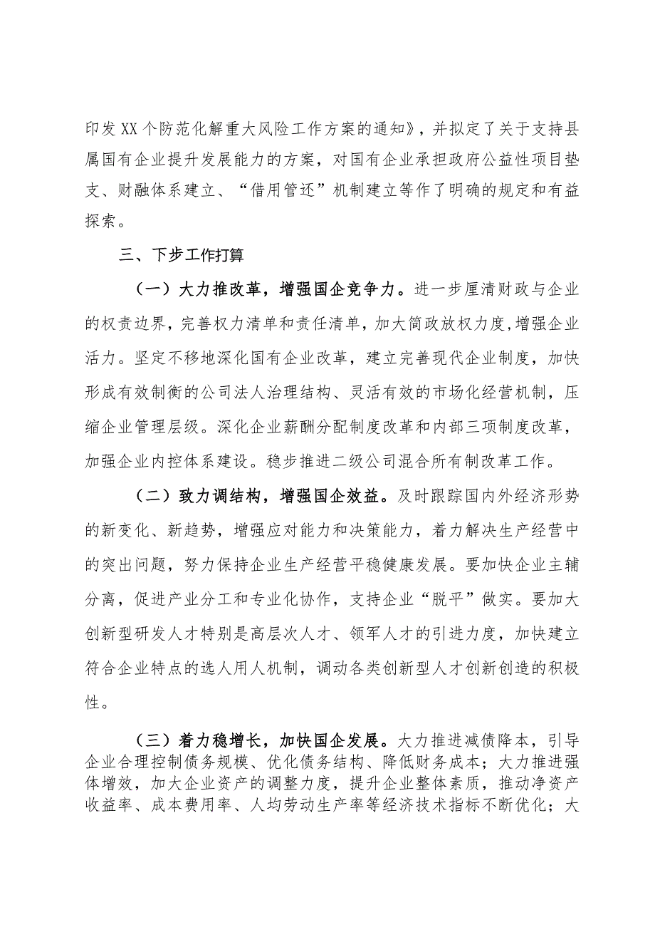 国资国企改革情况汇报：强化国资国企改革 助推经济快速发展.docx_第3页