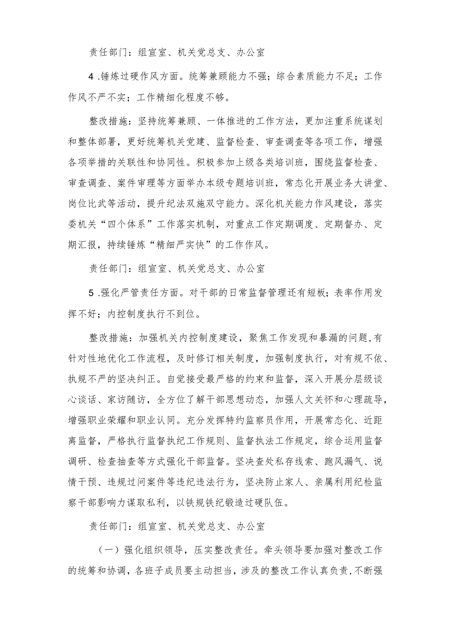 2023年领导班子教育整顿专题民主生活会整改落实方案、纪检监察干部队伍教育整顿六个是否对照检查材料（2篇）.docx_第3页