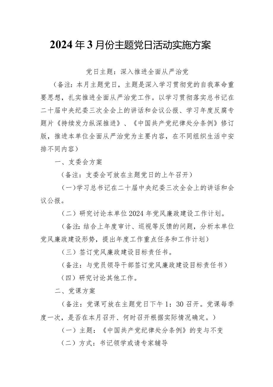 2024年3月份主题党日活动实施方案.docx_第1页