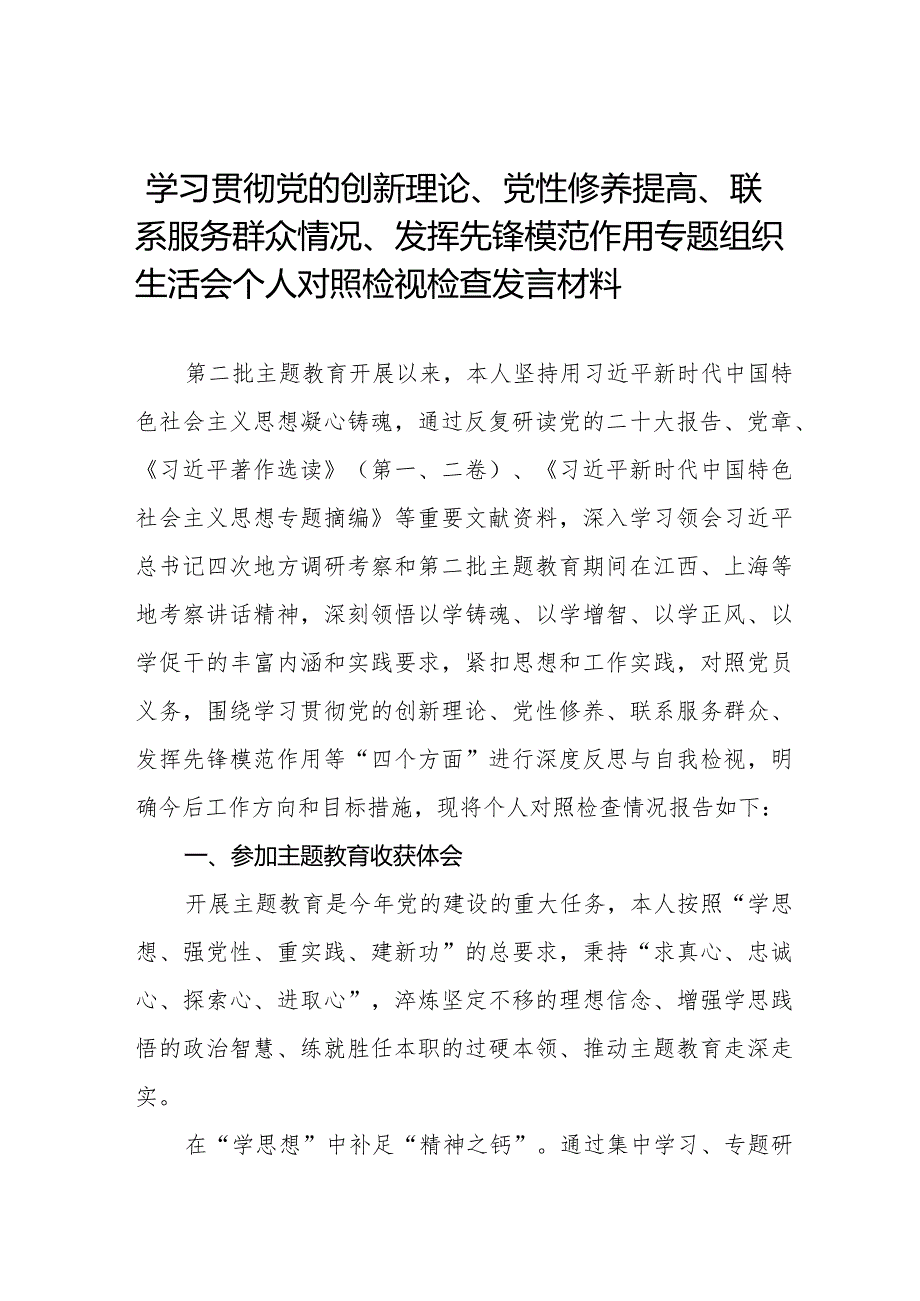 四篇党员干部重点围绕检视“学习贯彻党的创新理论、党性修养提高、联系服务群众、发挥先锋模范作用情况”等4个方面对照检视检查发言材料.docx_第1页