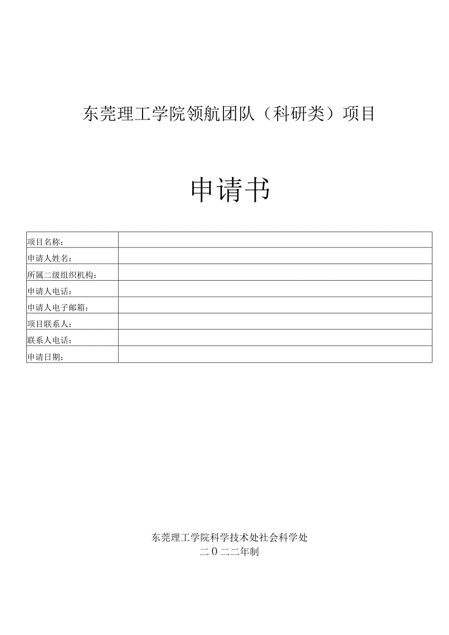 东莞理工学院领航团队科研类项目申请书.docx_第1页