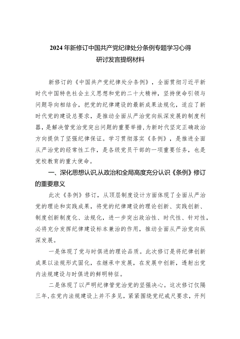 2024年新修订中国共产党纪律处分条例专题学习心得研讨发言提纲材料七篇(最新精选).docx_第1页