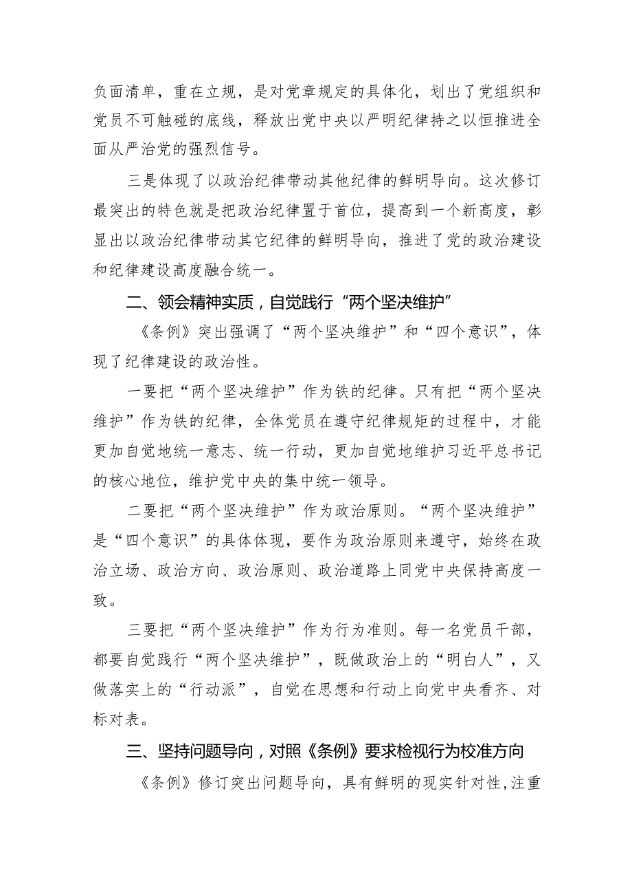 2024年新修订中国共产党纪律处分条例专题学习心得研讨发言提纲材料七篇(最新精选).docx_第2页