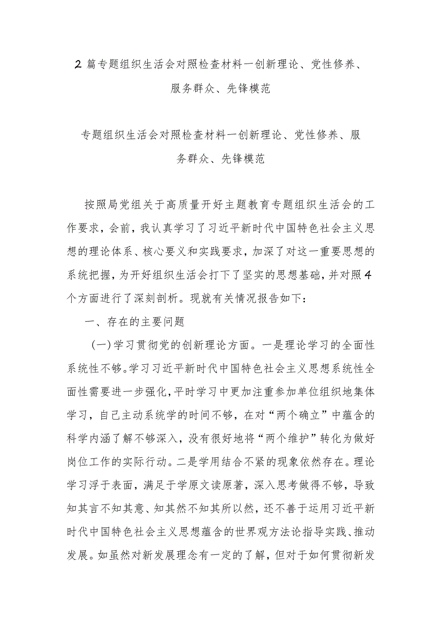 2篇专题组织生活会对照检查材料--创新理论、党性修养、服务群众、先锋模范.docx_第1页