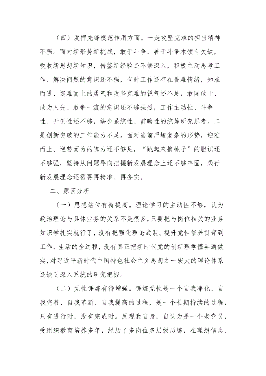 2篇专题组织生活会对照检查材料--创新理论、党性修养、服务群众、先锋模范.docx_第3页