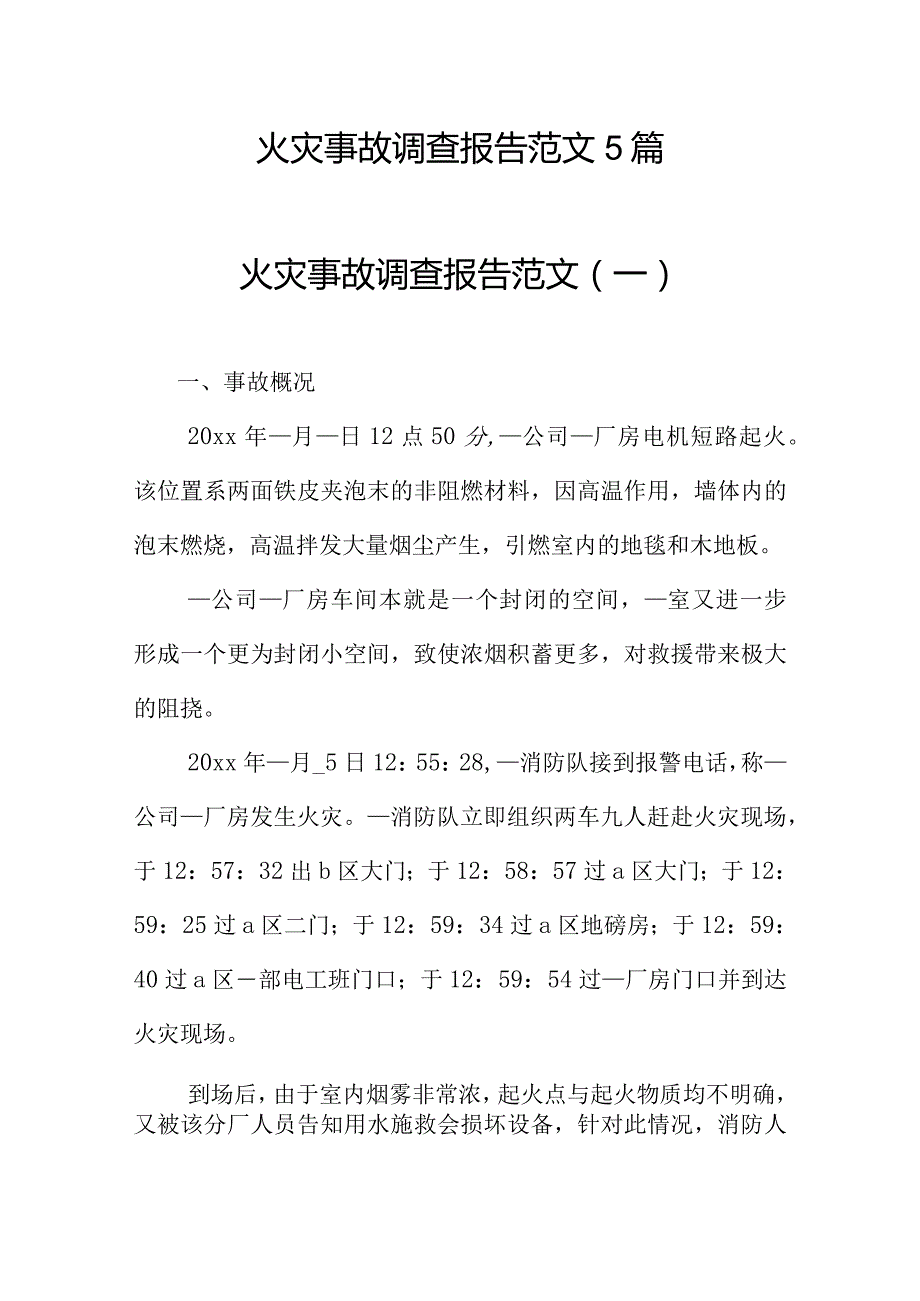 【制度方案】火灾事故调查报告范文汇编.docx_第1页