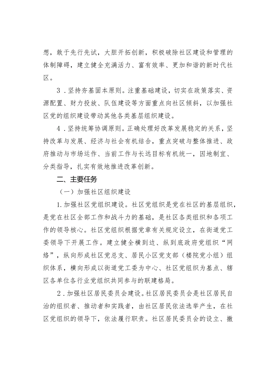 某某市关于加强社区建设管理工作的意见.docx_第2页