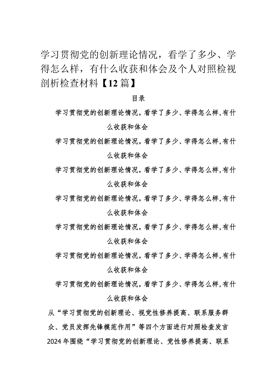 学习贯彻党的创新理论情况看学了多少、学得怎么样有什么收获和体会及个人对照检视剖析检查材料【12篇】.docx_第1页