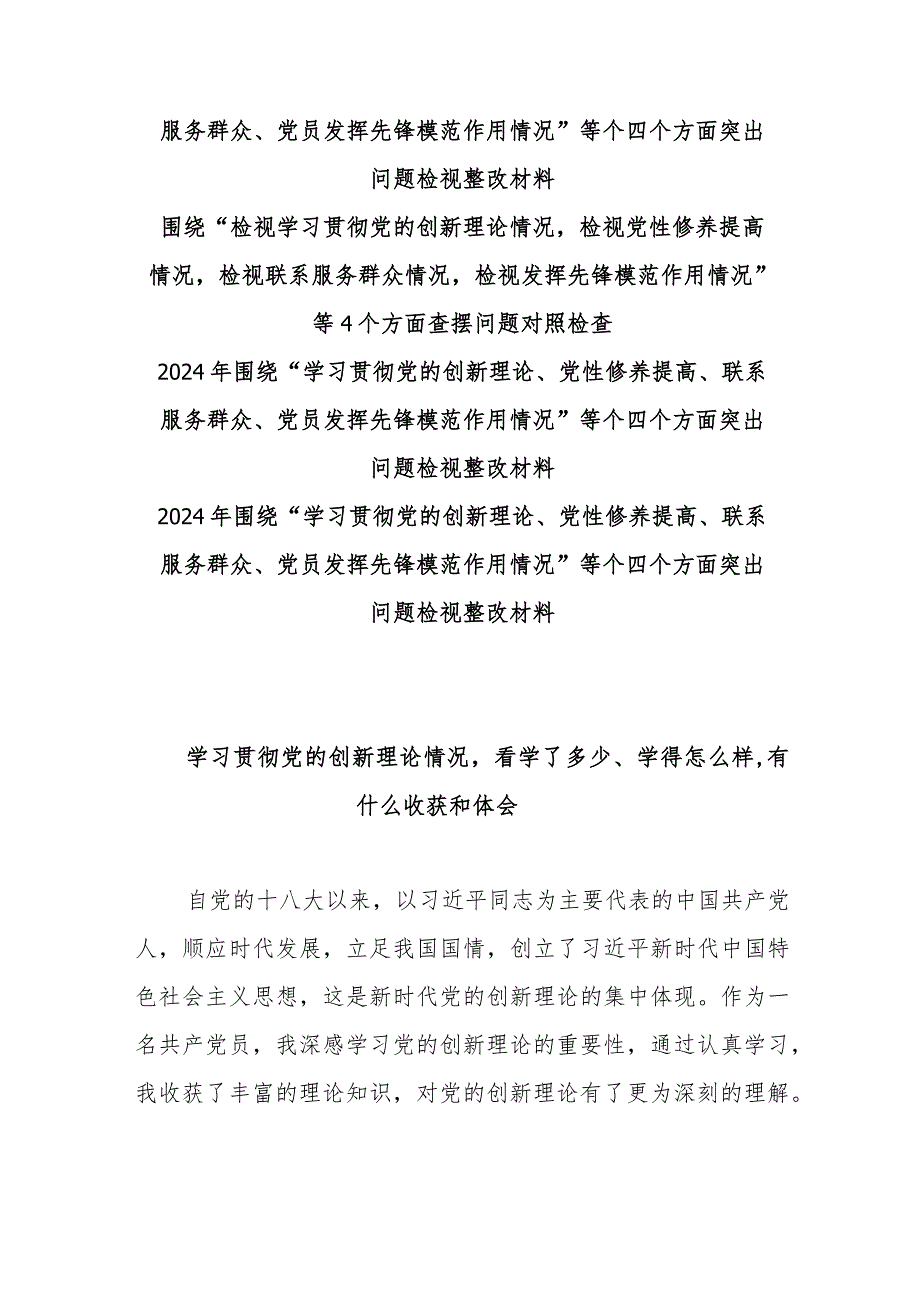 学习贯彻党的创新理论情况看学了多少、学得怎么样有什么收获和体会及个人对照检视剖析检查材料【12篇】.docx_第2页