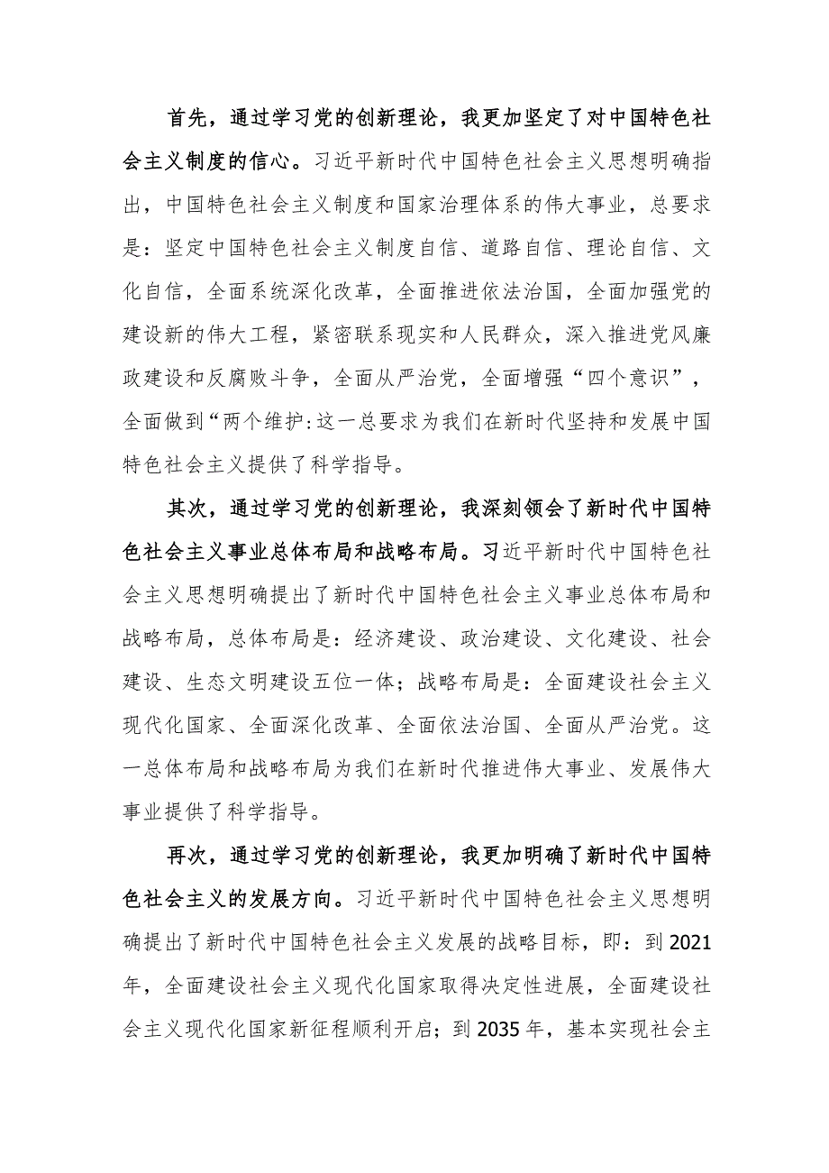 学习贯彻党的创新理论情况看学了多少、学得怎么样有什么收获和体会及个人对照检视剖析检查材料【12篇】.docx_第3页