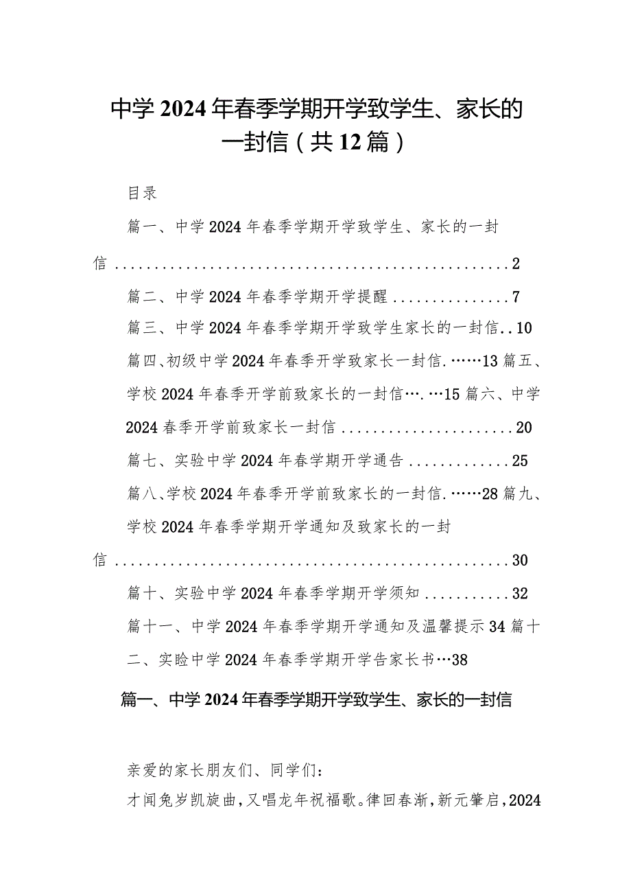 中学2024年春季学期开学致学生、家长的一封信12篇（精编版）.docx_第1页