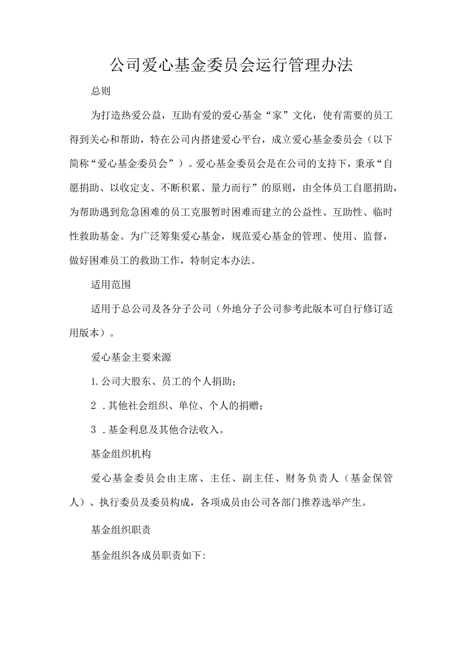 公司爱心基金委员会运行管理办法.docx_第1页