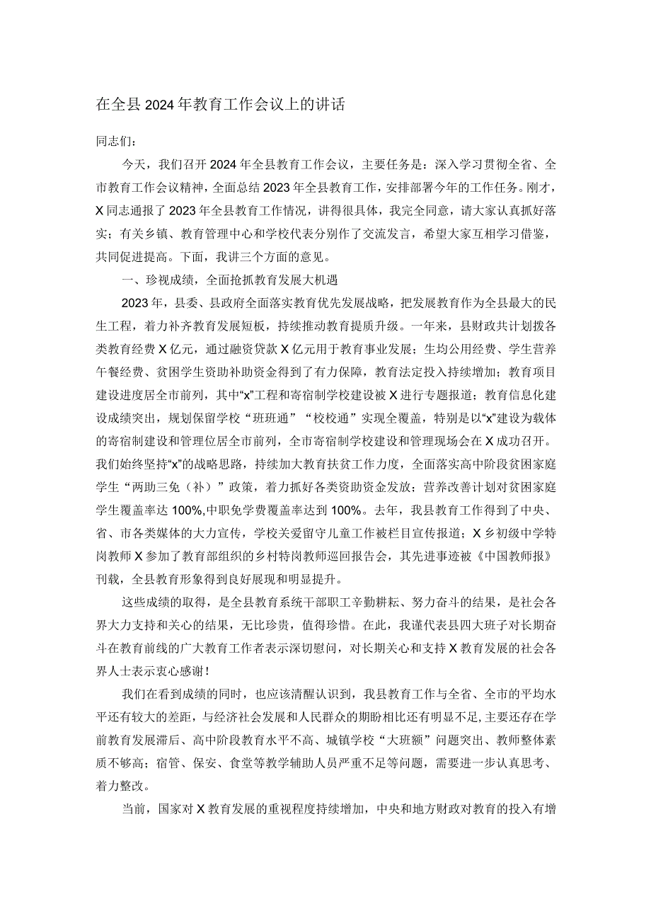 在全县2024年教育工作会议上的讲话.docx_第1页