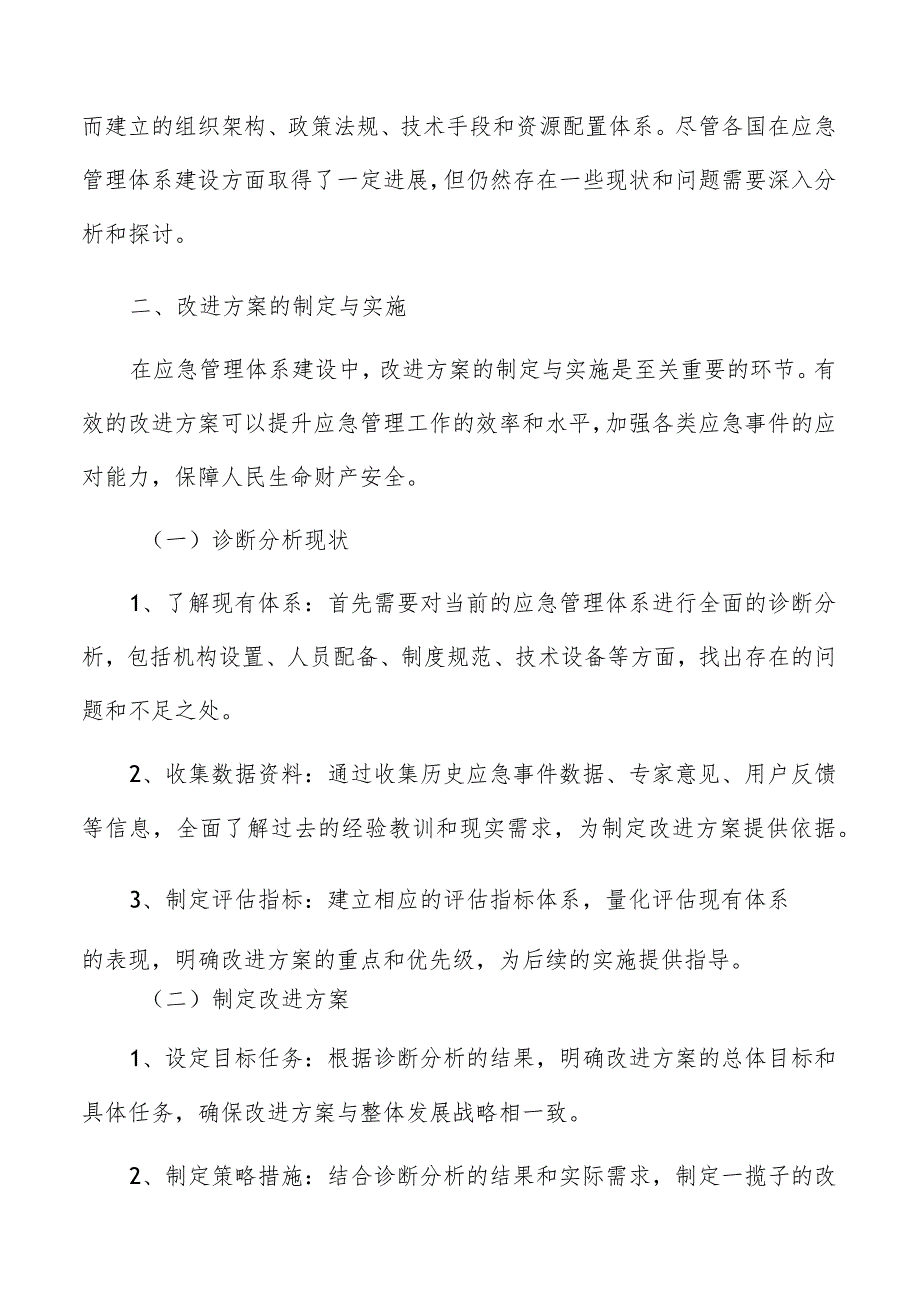 应急管理体系建设改进方案的制定与实施方案.docx_第3页