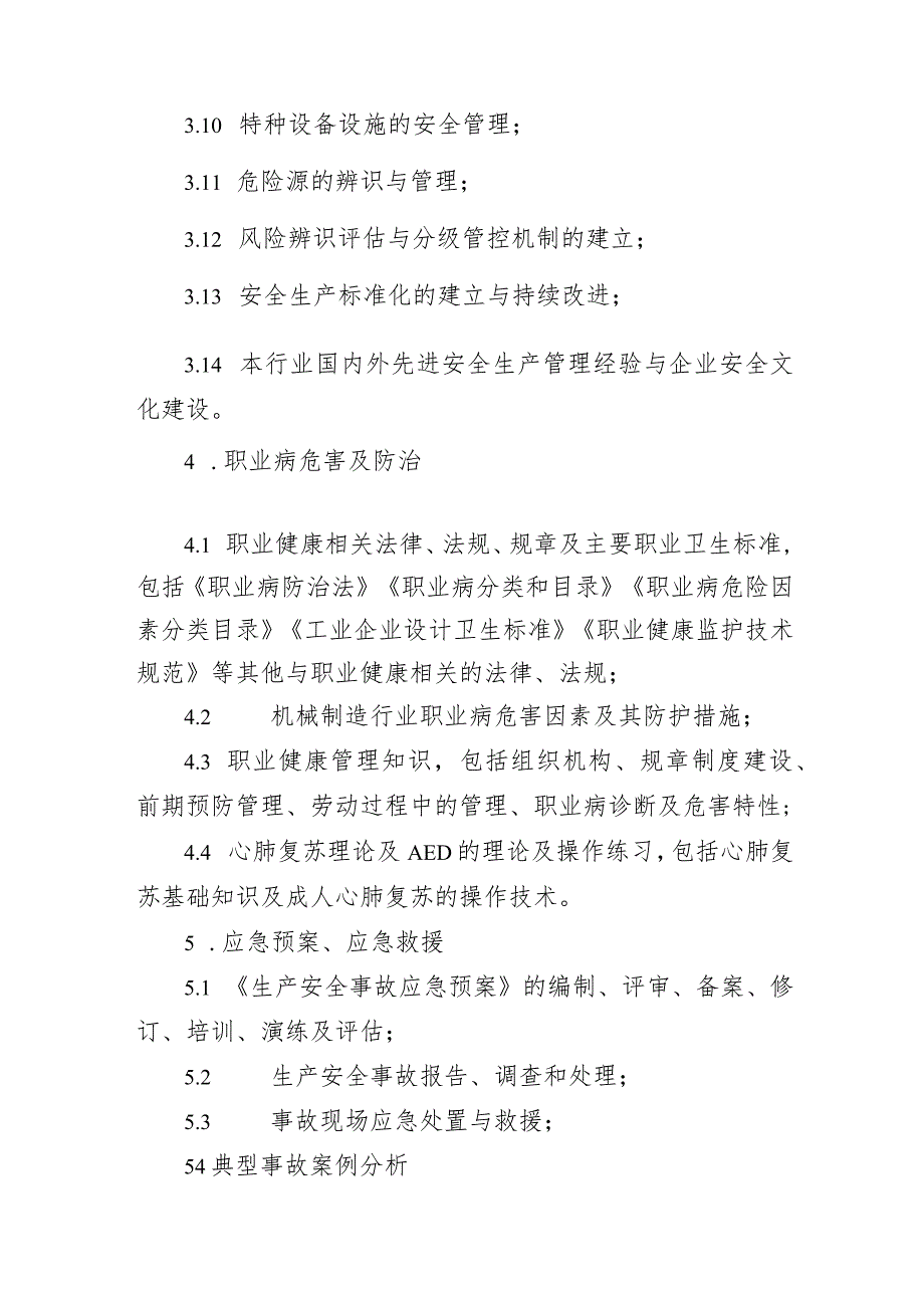 山西省机械制造企业安全生产和职业健康管理人员、班组长工伤预防能力提升培训大纲.docx_第3页